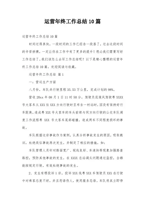 运营年终工作总结10篇
