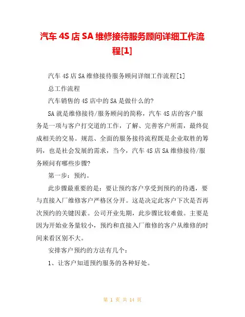 汽车4S店SA维修接待服务顾问详细工作流程[1]