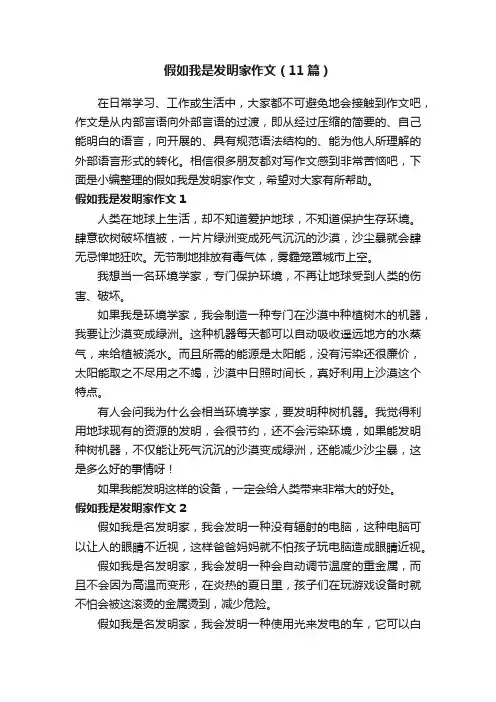 假如我是发明家作文（11篇）
