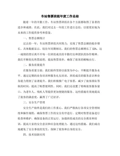 车站售票班组年度工作总结