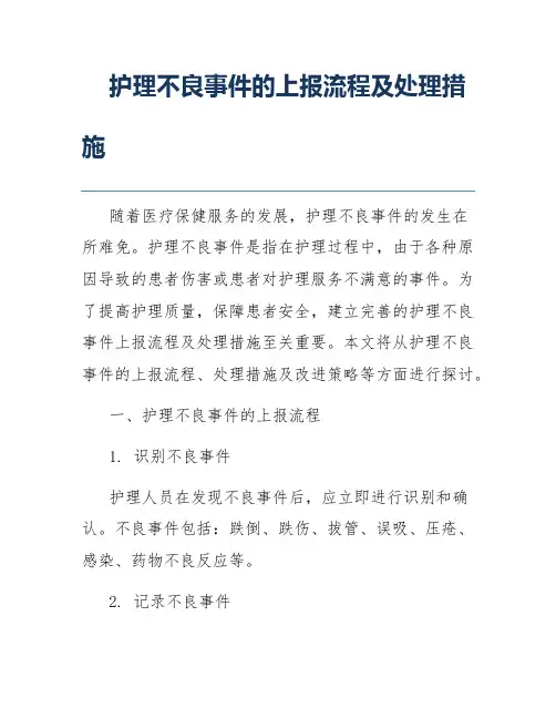 护理不良事件的上报流程及处理措施