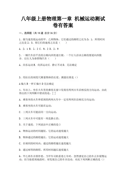 完整版八年级上册物理第一章 机械运动测试卷有答案