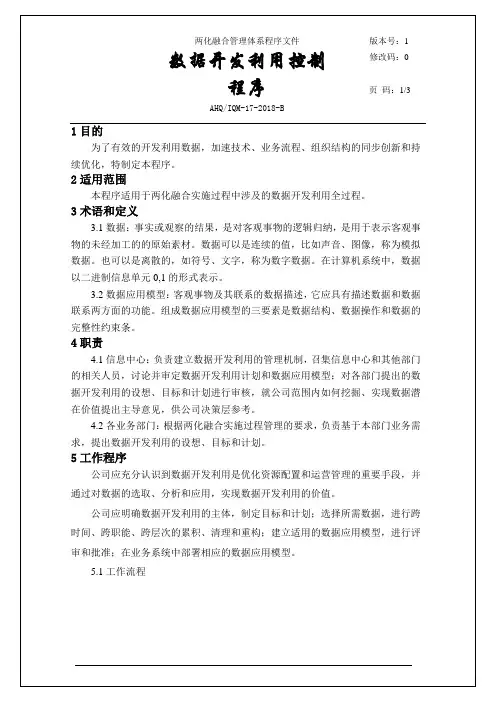 GBT23001：2017两化融合程序文件-数据开发利用控制程序