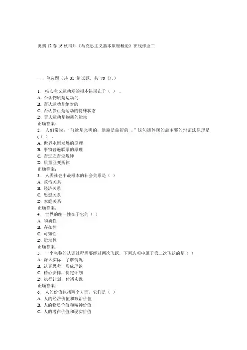 16秋福师《马克思主义基本原理概论》在线作业二