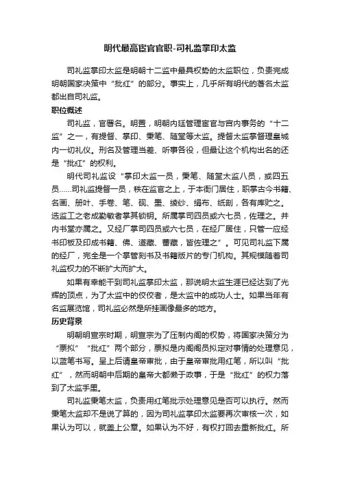明代最高宦官官职-司礼监掌印太监