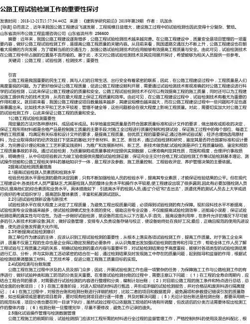 公路工程试验检测工作的重要性探讨