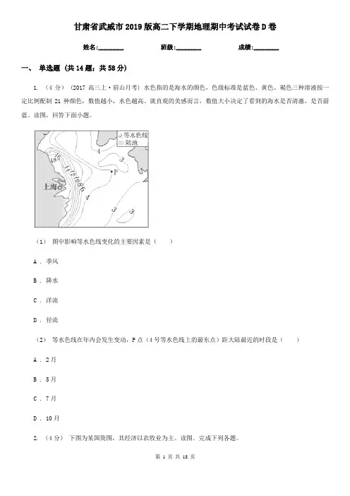 甘肃省武威市2019版高二下学期地理期中考试试卷D卷