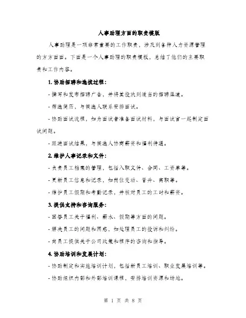 人事助理方面的职责模版(四篇)