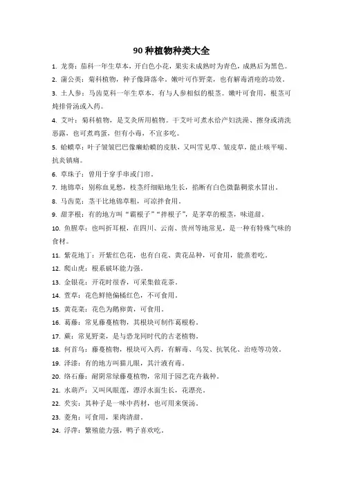 90种植物种类大全