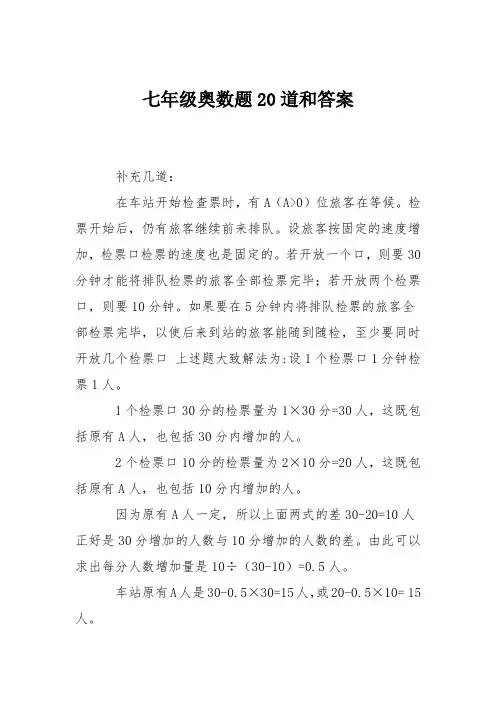 (完整word)七年级奥数题20道和答案