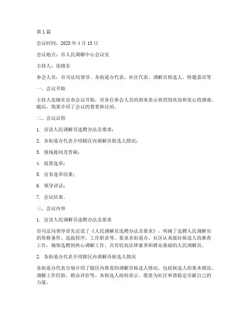 人民调解员选聘会议记录(2篇)