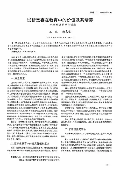 试析宽容在教育中的价值及其培养——从刘翔退赛事件说起
