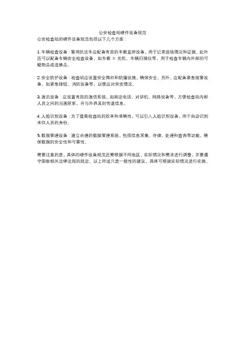 公安检查站硬件设备规范