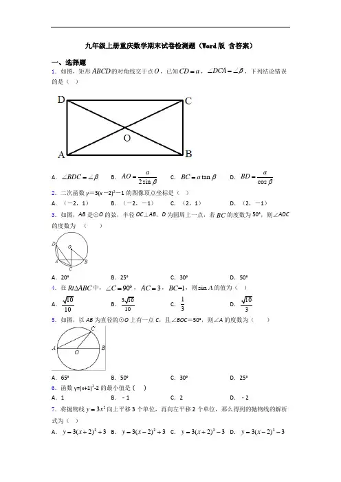 九年级上册重庆数学期末试卷检测题(Word版 含答案)