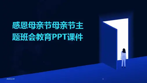 感恩母亲节母亲节主题班会教育PPT课件(2024)