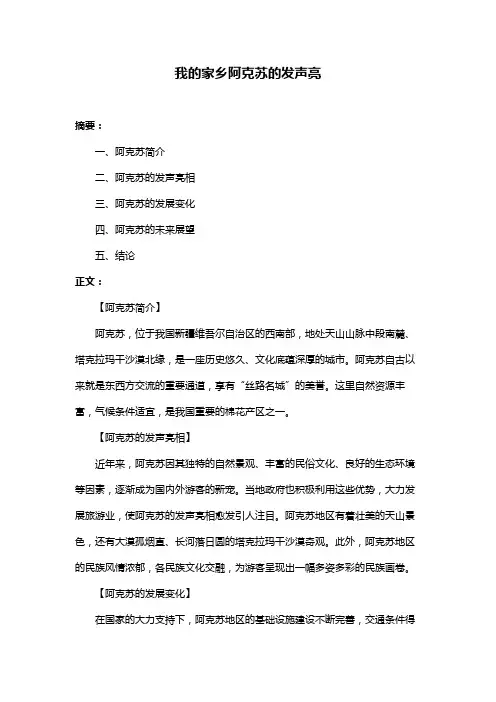 我的家乡阿克苏的发声亮
