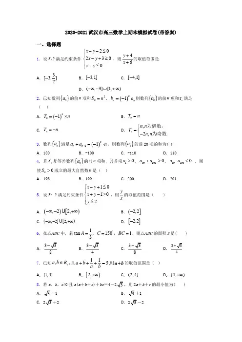 2020-2021武汉市高三数学上期末模拟试卷(带答案)