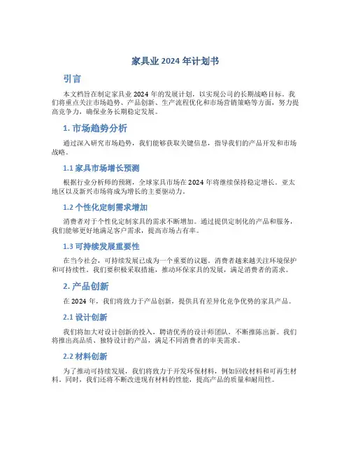 家具业2024年计划书