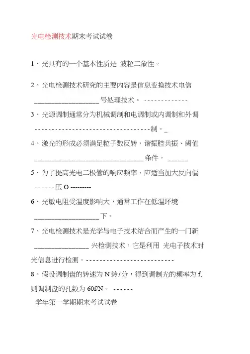 光电检测技术期末考试试卷