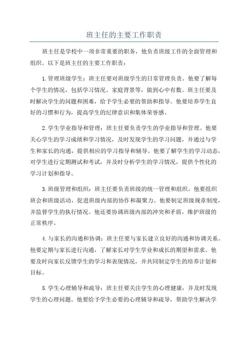 班主任的主要工作职责