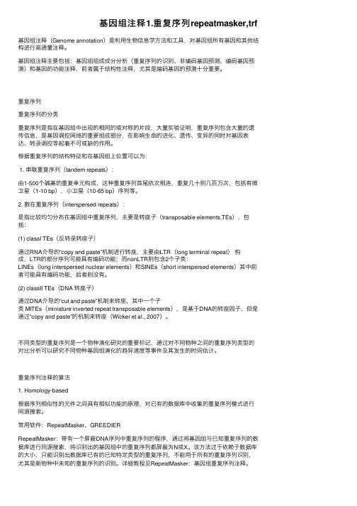 基因组注释1.重复序列repeatmasker,trf