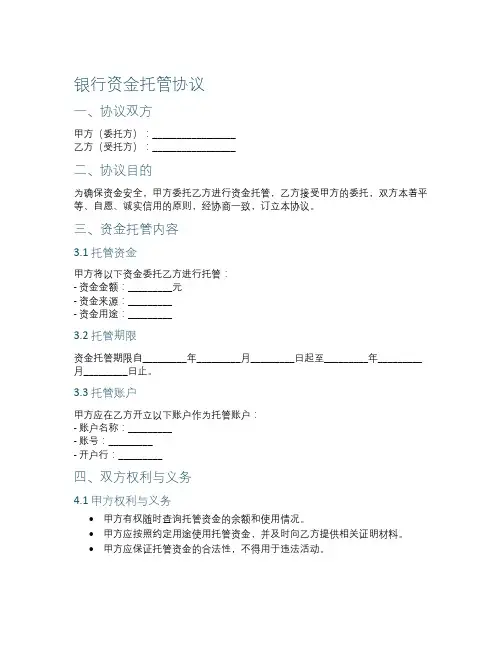 银行资金托管协议
