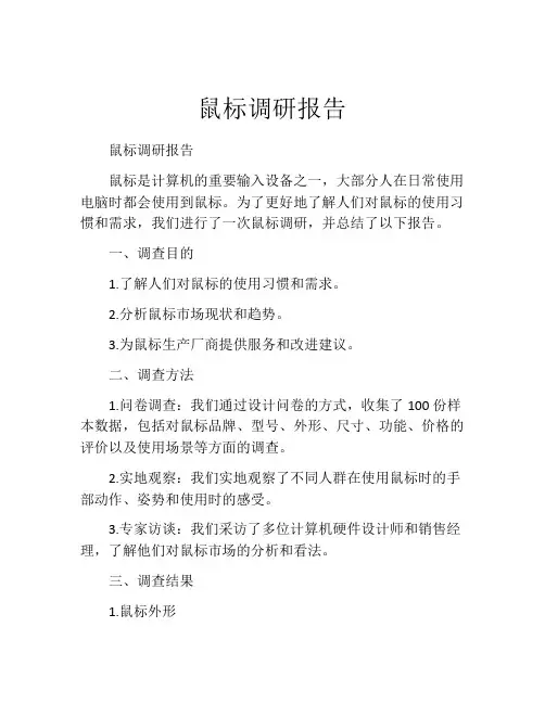 鼠标调研报告