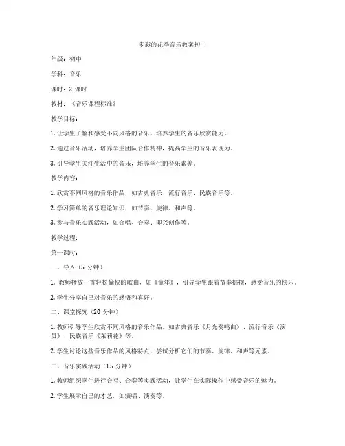 多彩的花季音乐教案初中