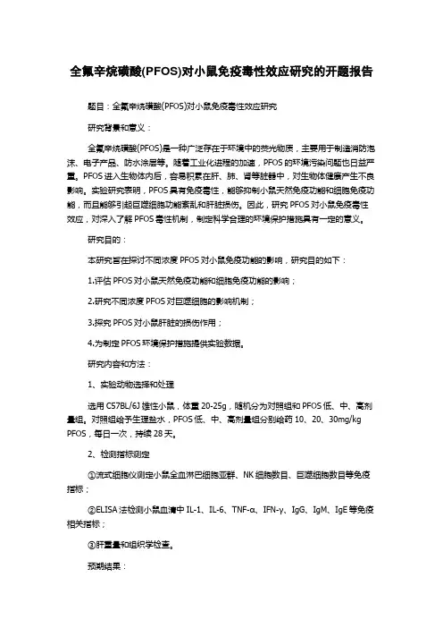 全氟辛烷磺酸(PFOS)对小鼠免疫毒性效应研究的开题报告