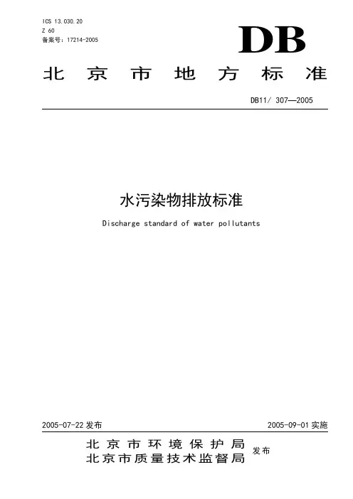北京市地方标准