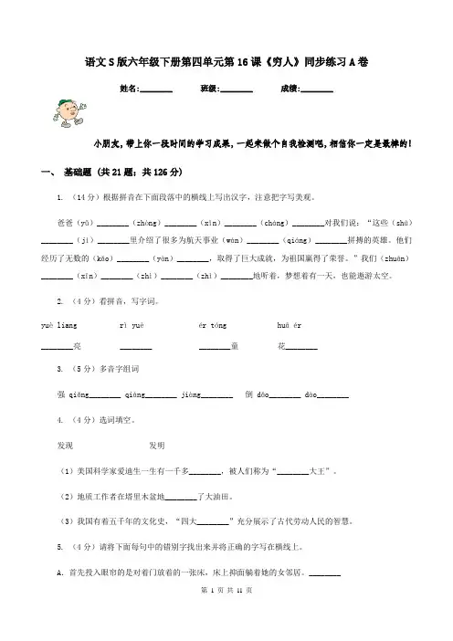 语文S版六年级下册第四单元第16课《穷人》同步练习A卷