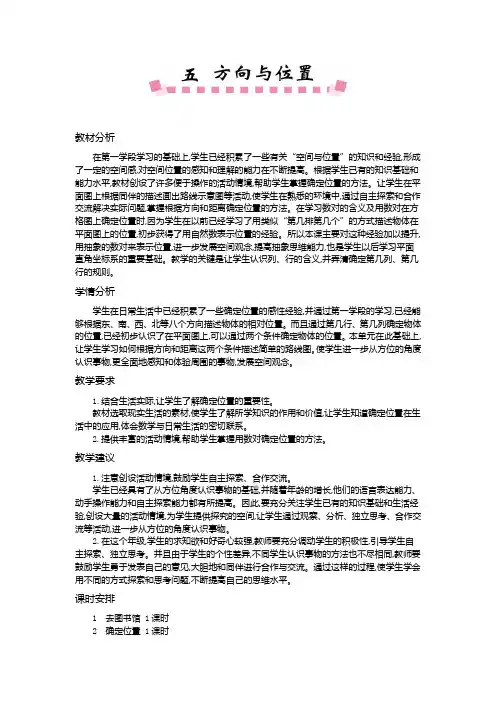 最新北师大版四年级数学上册第五单元 方向与位置 优秀教学设计含反思