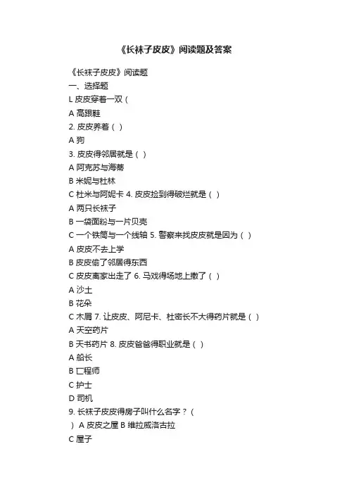 《长袜子皮皮》阅读题及答案
