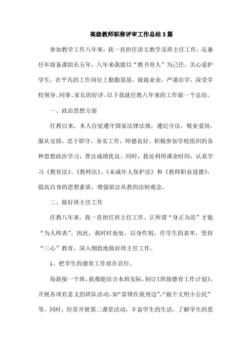 高级教师职称评审工作总结3篇