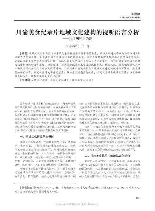 川渝美食纪录片地域文化建构的视听语言分析——以《川味》为例