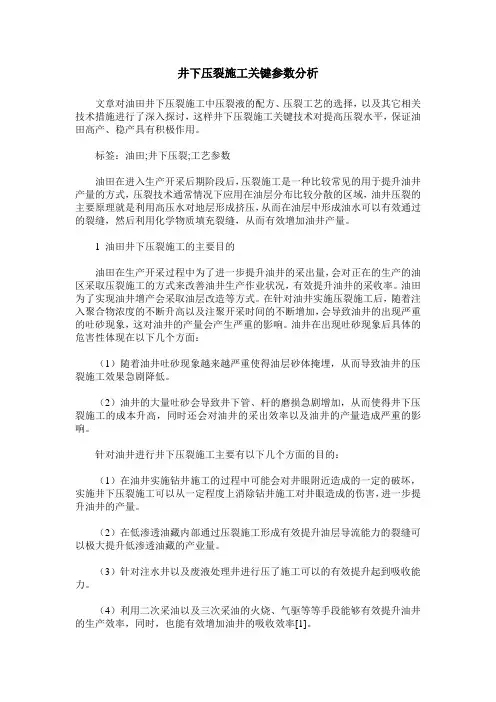 井下压裂施工关键参数分析