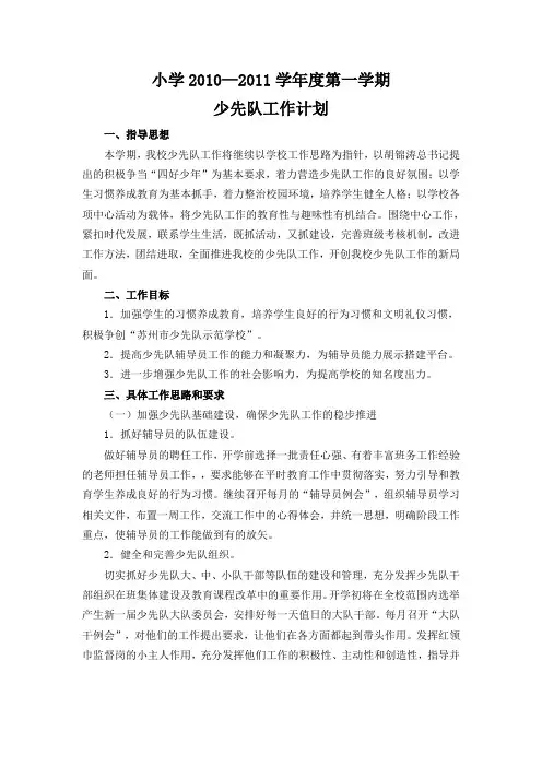 2010秋学期少先队工作计划