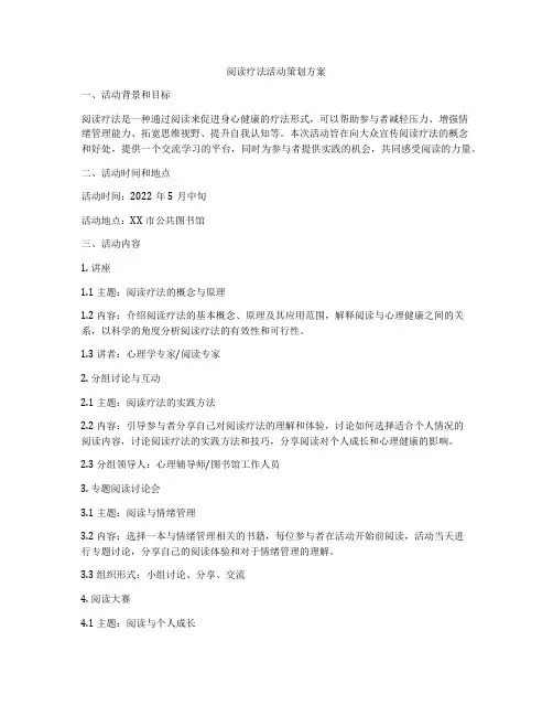 阅读疗法活动策划方案