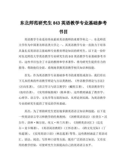 东北师范研究生843英语教学专业基础参考书目