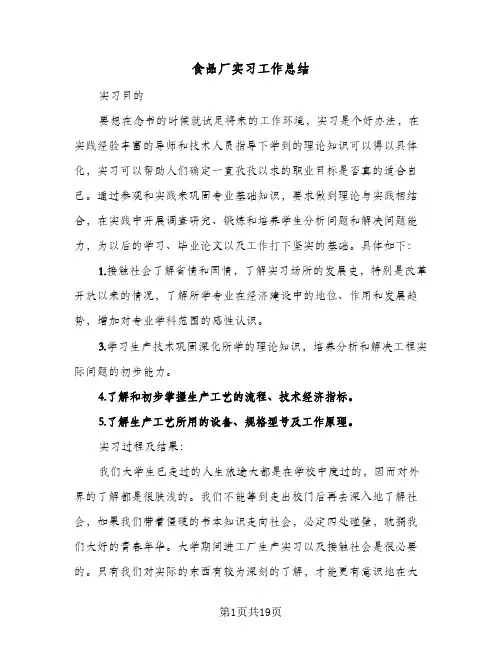 食品厂实习工作总结(五篇)