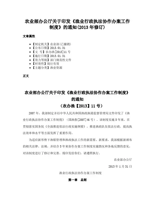 农业部办公厅关于印发《渔业行政执法协作办案工作制度》的通知(2013年修订)