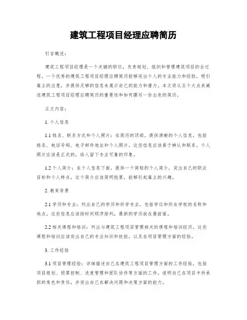 建筑工程项目经理应聘简历