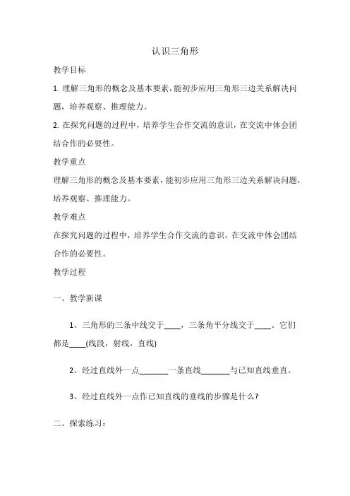 4.1认识三角形教案北师大版七年级数学下册