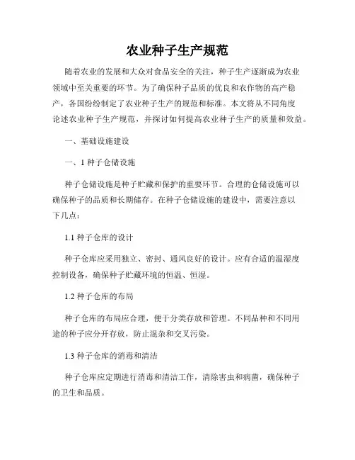农业种子生产规范
