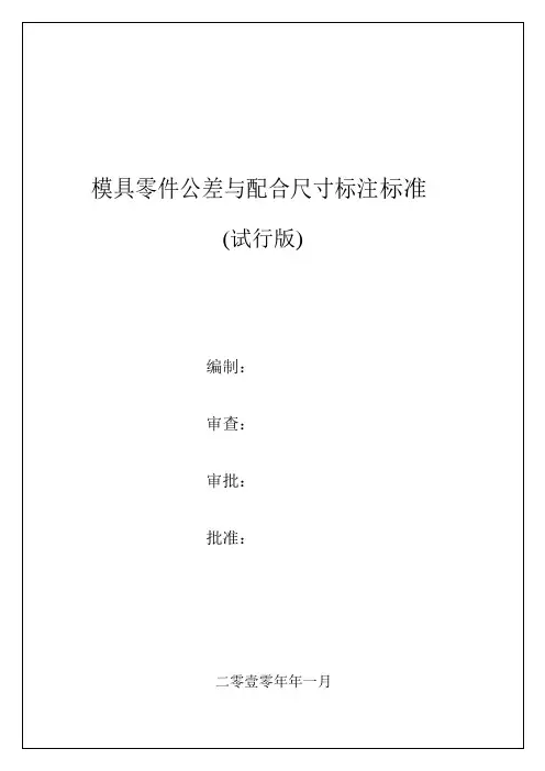 模具零件公差与配合尺寸标注标准(试行版)