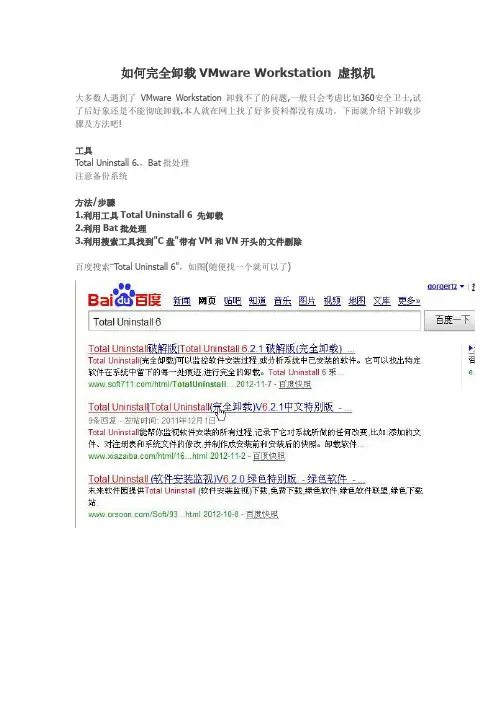 如何完全卸载VMware Workstation 虚拟机