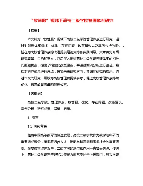 “放管服”视域下高校二级学院管理体系研究