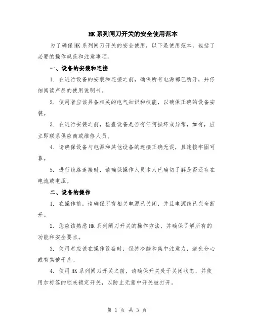 HK系列闸刀开关的安全使用范本