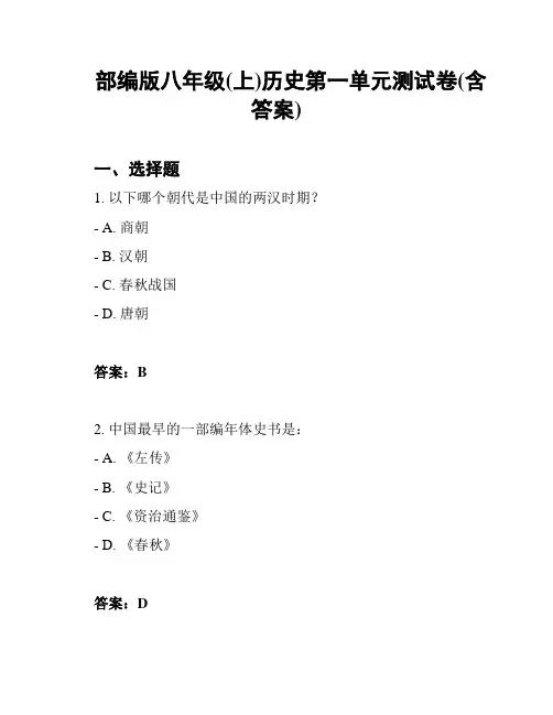 部编版八年级(上)历史第一单元测试卷(含答案)