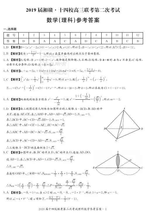 【百强名校】湘赣十四校(湖南省长郡中学)、(江西省南昌市第二中学)2019届高三下学期第二次联考理数答案
